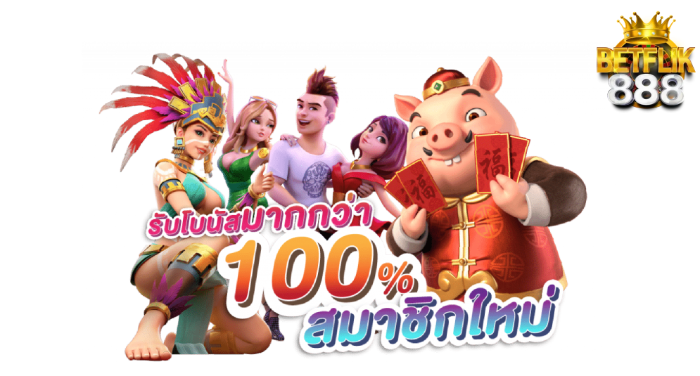 betflix888+ทางเข้า